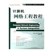 計算機網(wǎng)絡工程實用教程